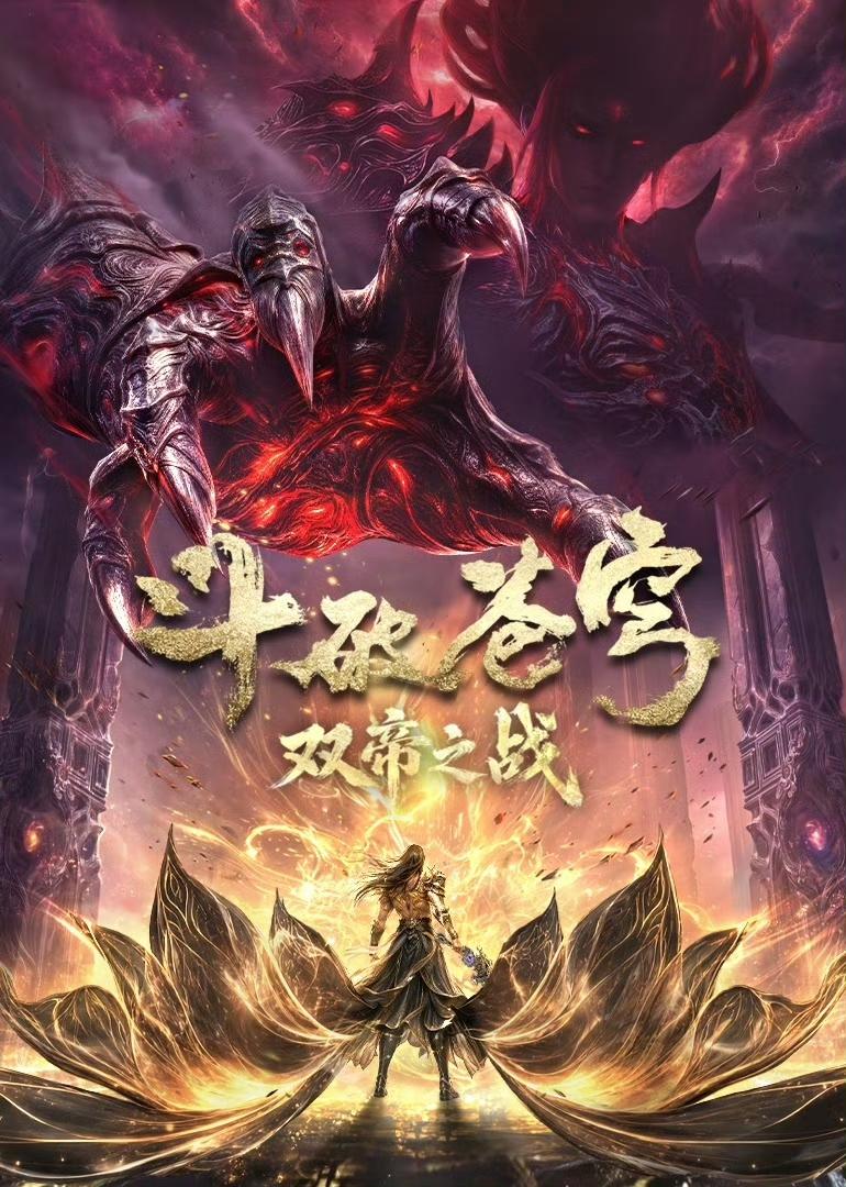 萧炎魂天帝终极一战，终于来了！6月22日，《斗破苍穹》动画官方放出了剧场版《