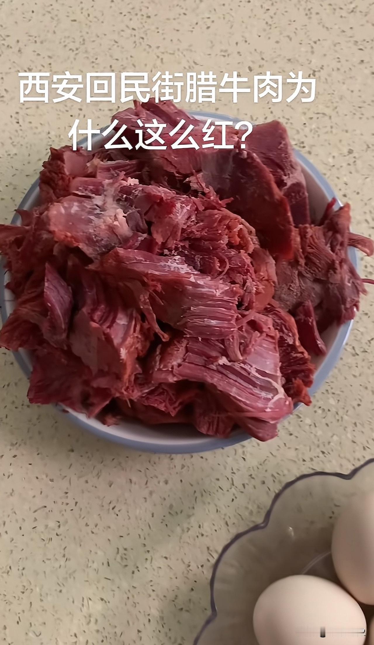 谁知道这个腊牛肉为什么这么红？我们自己煮的为什么是黑黑的？