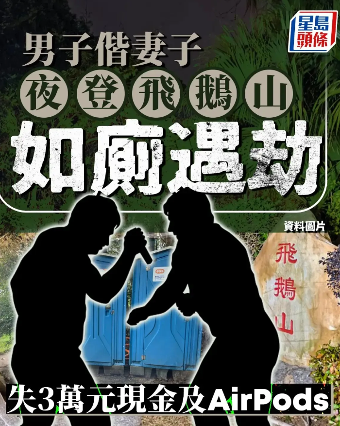 香港南亚劫匪为患，夫妇夜登飞鹅山遇劫自从接受了南亚难民，香港罪案无日无止，隔