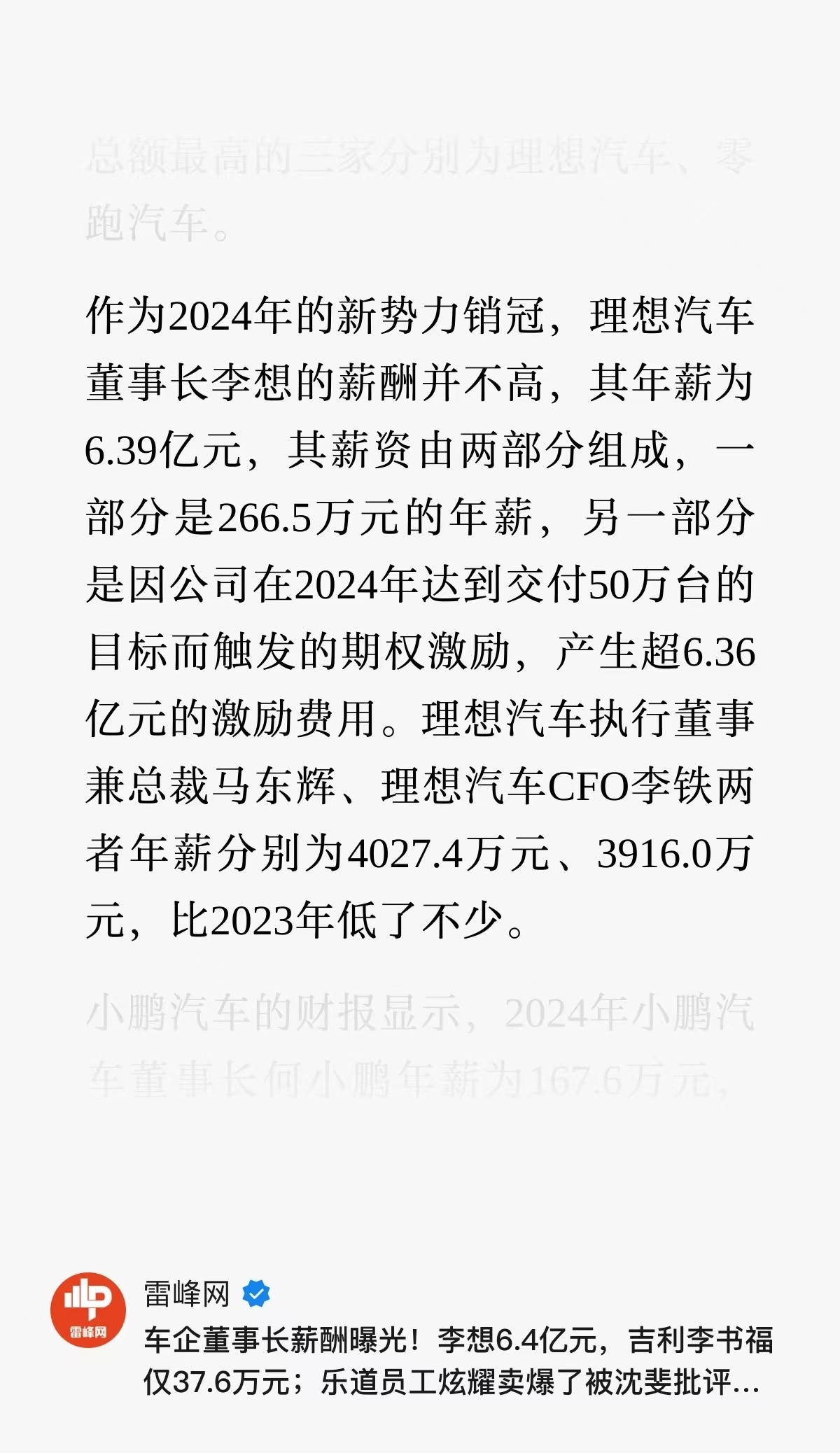 李想2024年薪酬近6.4亿年薪266.5万，业绩完成的好，奖励了6.36亿期权