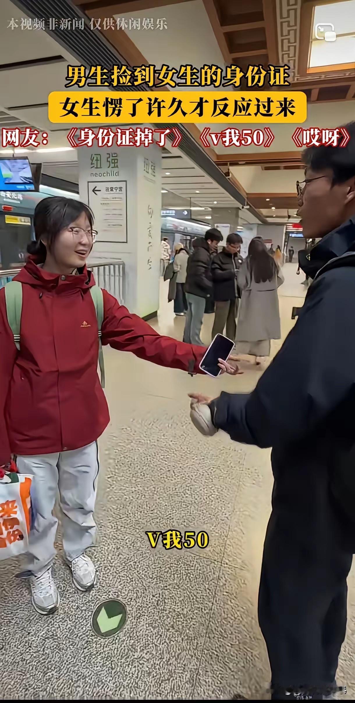 地铁站排队，一姑娘听见有人喊。回头看见个高个子男生，举着她身份证说你东西掉了。