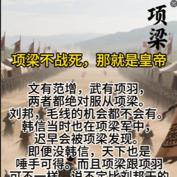 文有范增，武有项羽，两者都绝对服从项梁。刘邦，毛线的机会都不会有。韩信当时