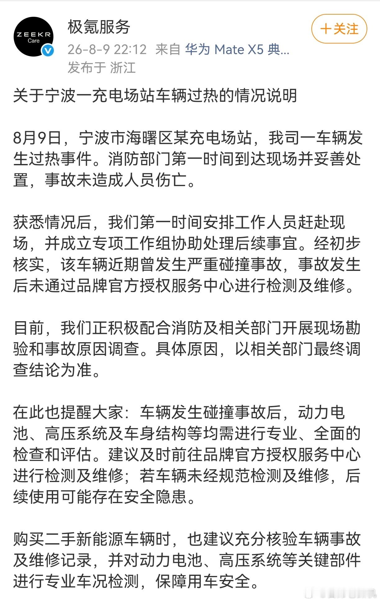极氪7X充电起火官方通报来了，车辆在起火前，遭遇过严重碰撞事故，且未经官方检测
