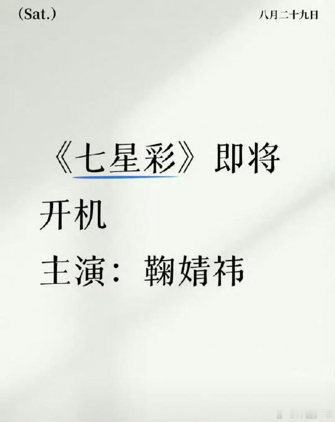 鞠婧祎主演七星彩鞠婧祎再演古言女主，《七星彩》中纪澄一角反差感拉满，前期灵动娇