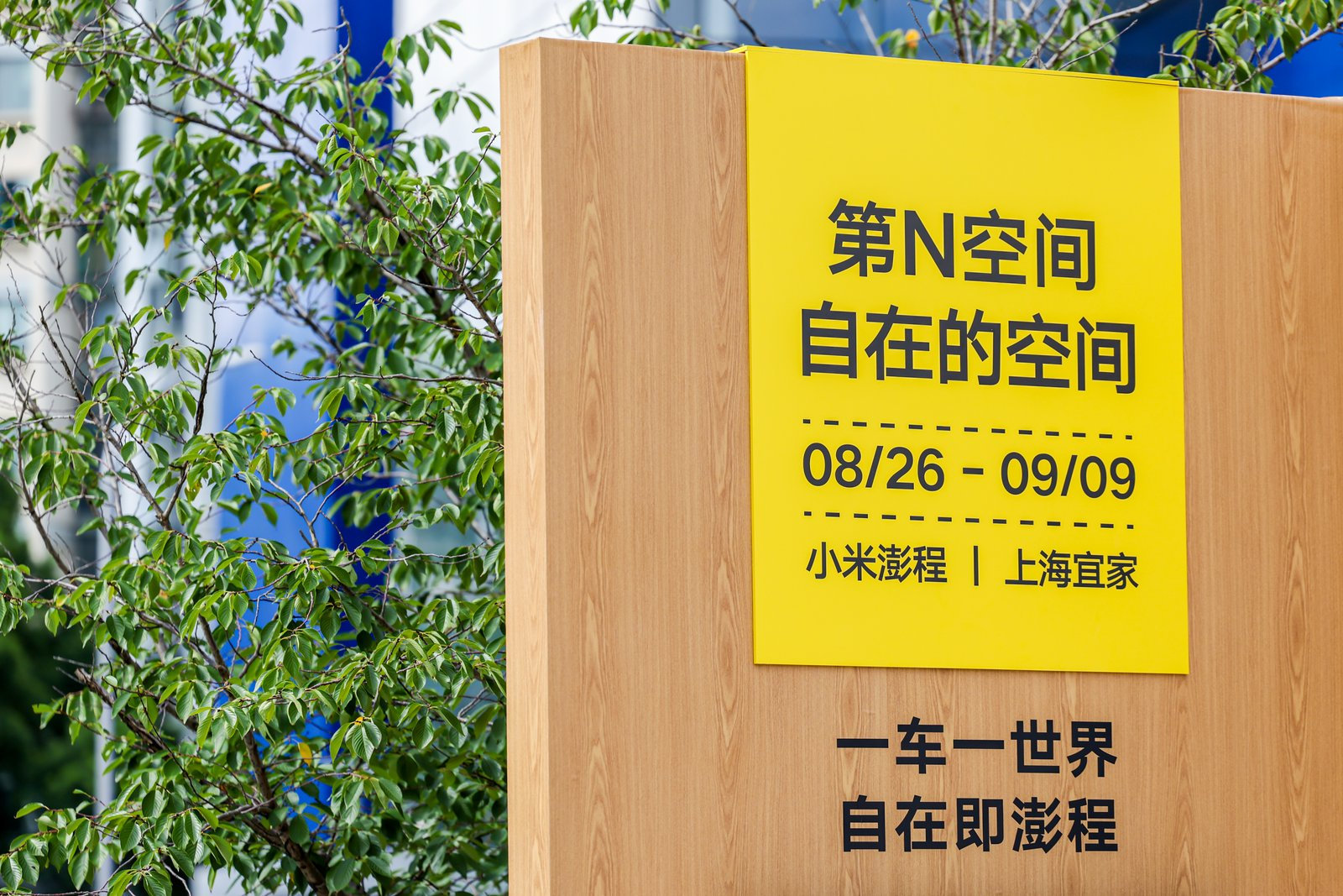 #小米澎程自在的空间#宜家×小米是这是谁想的，这才是真正的高水平营销！澎程的本质是人车家生态闭环的车