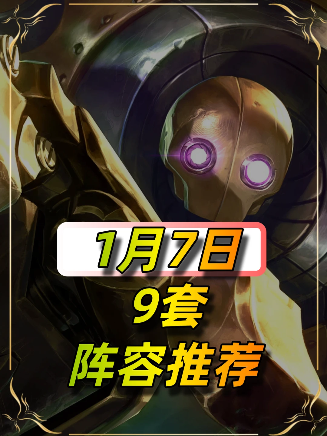 龙的传说 1月7日阵容榜单