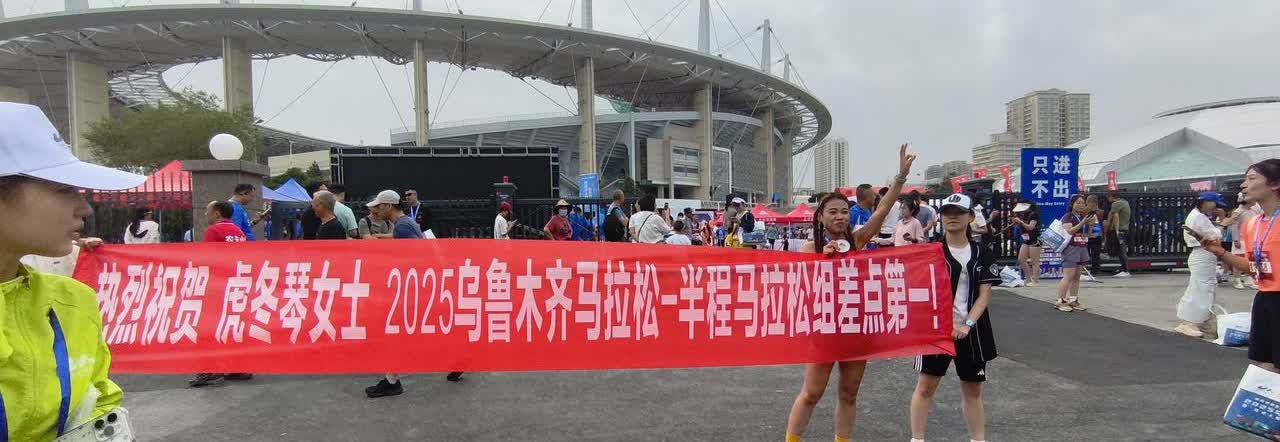 2025乌鲁木齐马拉松欢乐多，看这个横幅，以为女孩是半马第一名，仔细看，是差一点