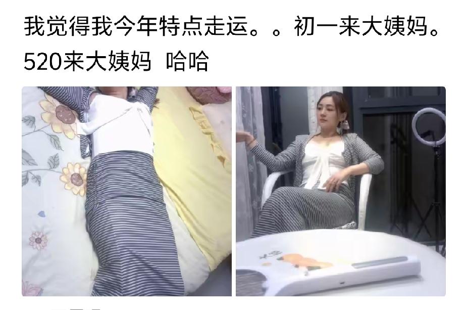 我想问一下，如果不是来大姨妈，你将面临何种劫难？？