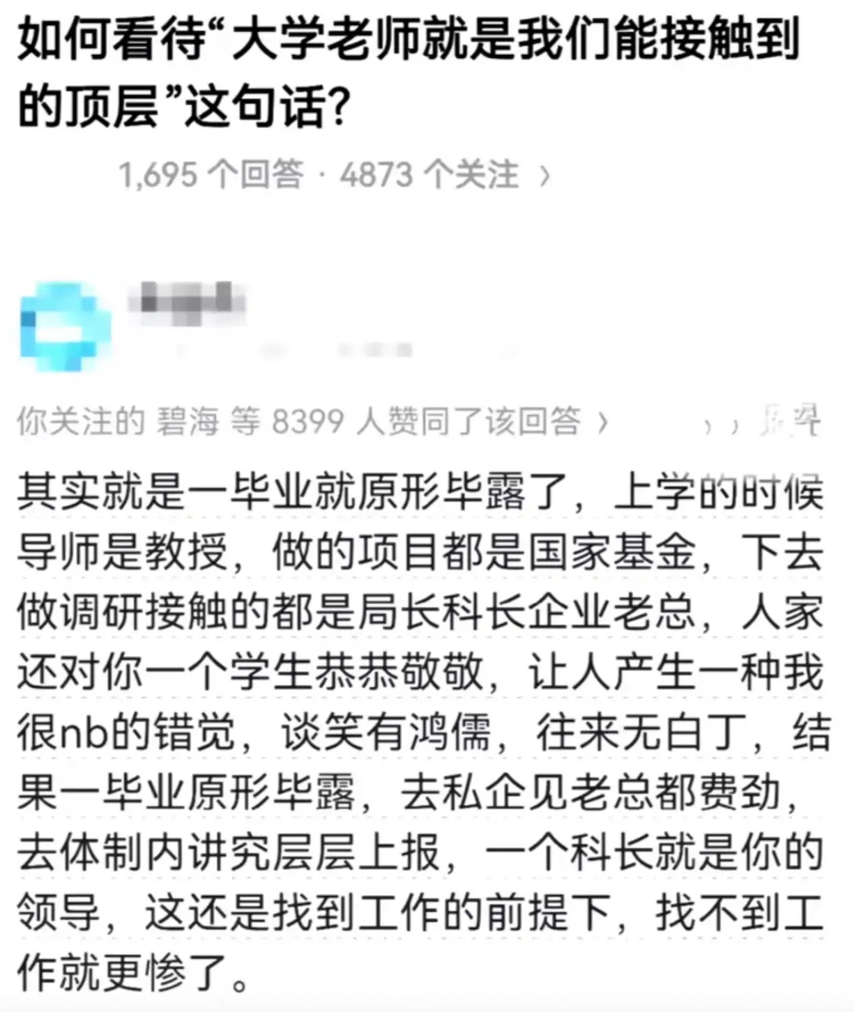 如何看待"大学老师就是我们能接触到的顶层"这句话？​​​
