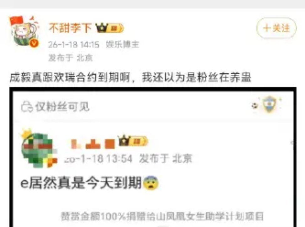 除了你家有谁不信成毅今天和欢瑞到期不续啊，只有你家会dai款会养蛊。成毅和欢瑞合