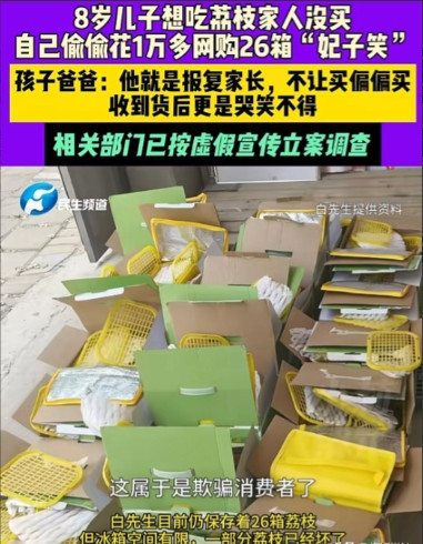 偷鸡不成蚀把米！山东聊城，8岁儿子想吃荔枝，家人嫌贵没给买，不料，他自己偷偷花1