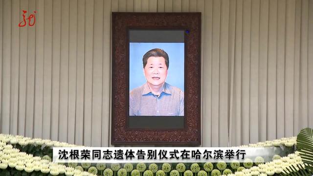 沈根荣同志逝世, 中央有关领导同志表示哀悼