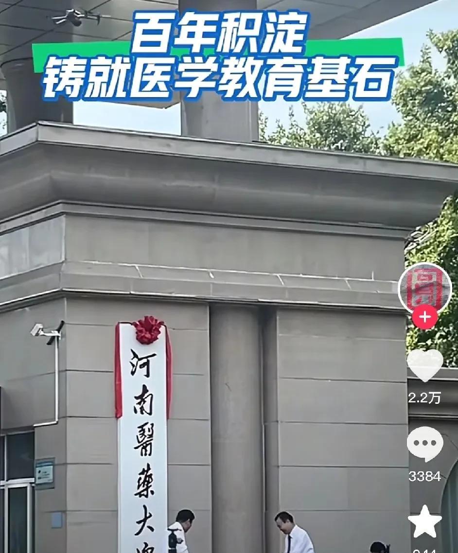 河南医药大学终于进行挂牌，新乡医学院从此高大上成为河南字开头高校，其实新乡医学院