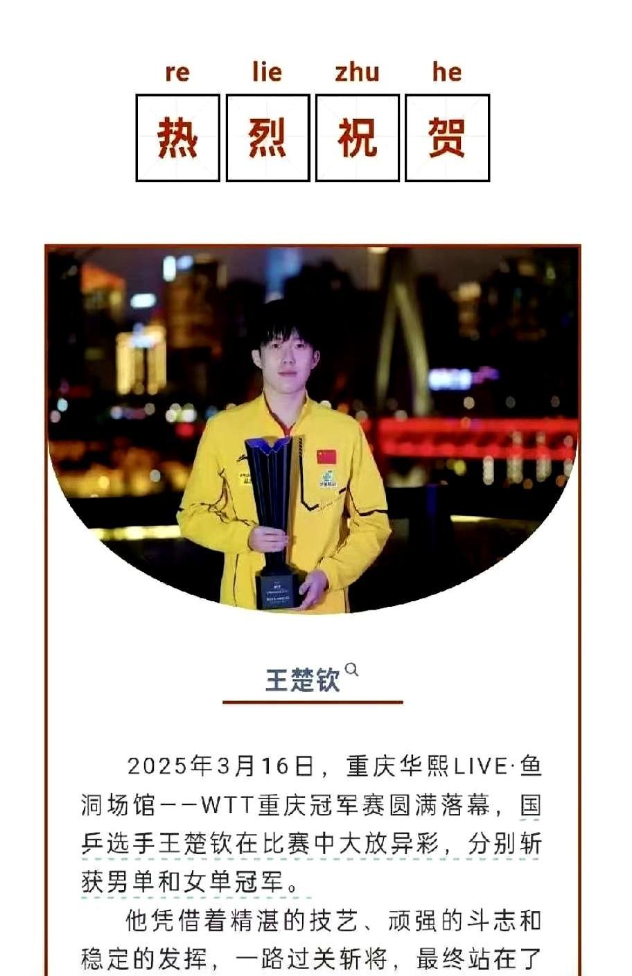 35分钟，4比0，他把对手钉在决赛台上。王楚钦夺冠后，母校先农坛体校的喜报里，偏