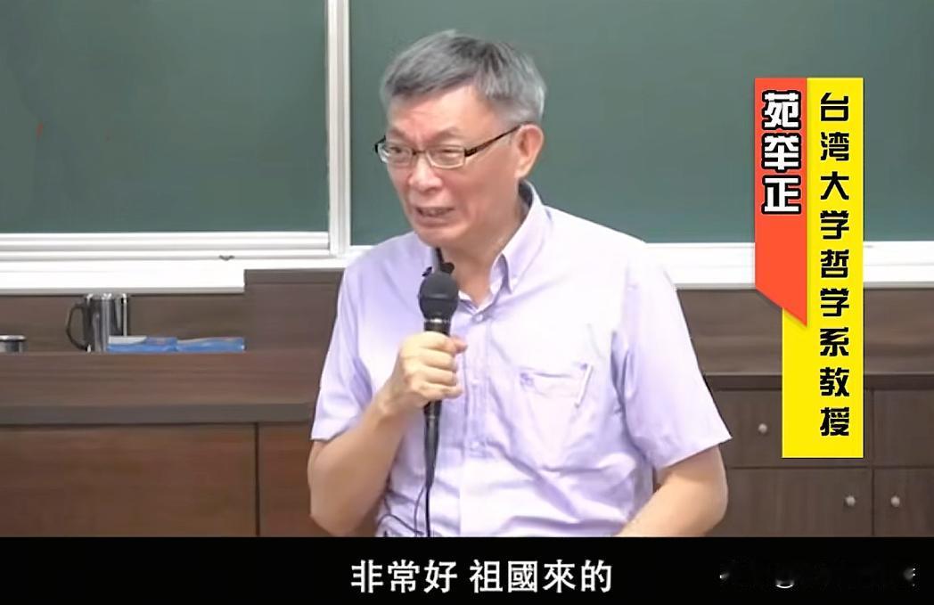 看了苑举正教授2020年的视频。教授得知学生来自大陆时，他开心的说:非常好，祖国