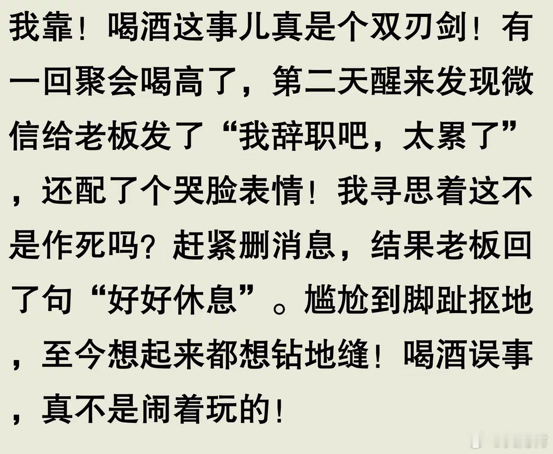 我靠！喝酒这事儿真是个双刃剑！有一回聚会喝高了，第二天醒来发现微信给老板发了“我