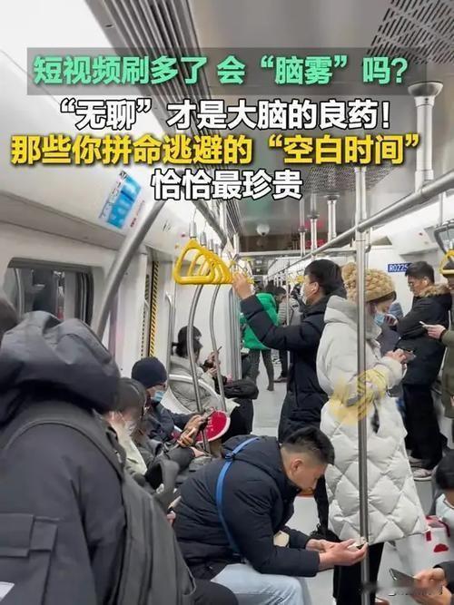 据报道，很多人会通过刷短视频放松，短视频能在几十秒内快速抓住人的注意力、唤醒精神