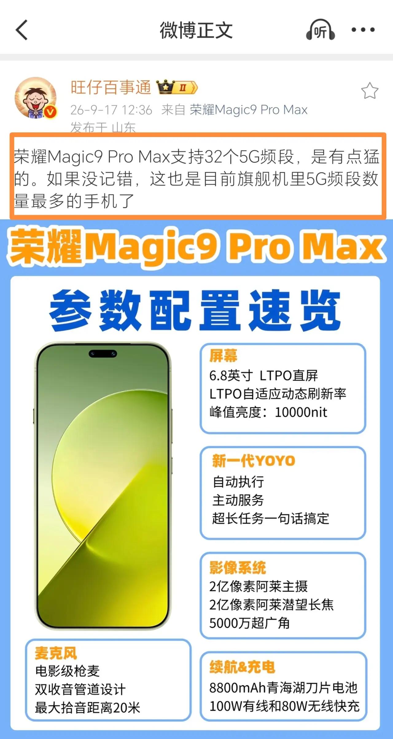 荣耀Magic9ProMax这配置属实有点狠🔥居然支持32个5G频段，目