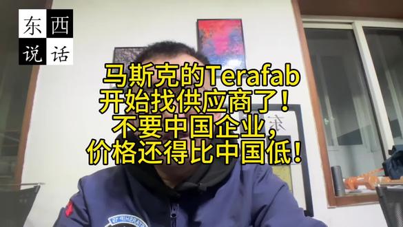 马斯克的Terafab开始找供应商了！