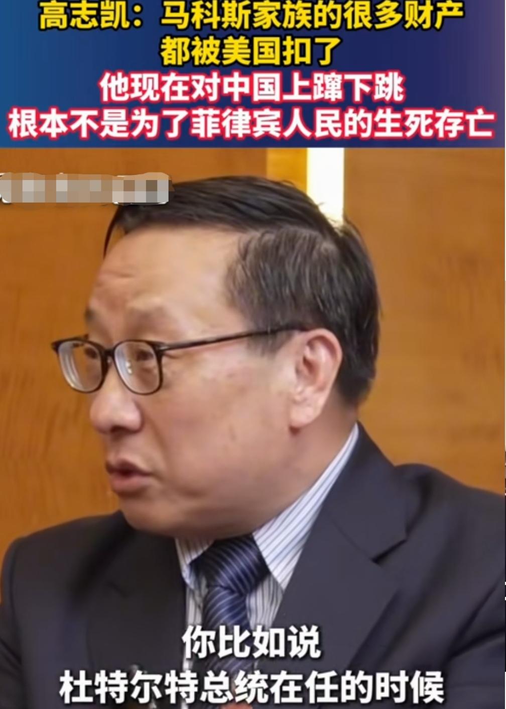 马科斯发疯的对中国上蹿下跳，原因原来是这样的。高志凯教授最新爆料！在杜特尔特时