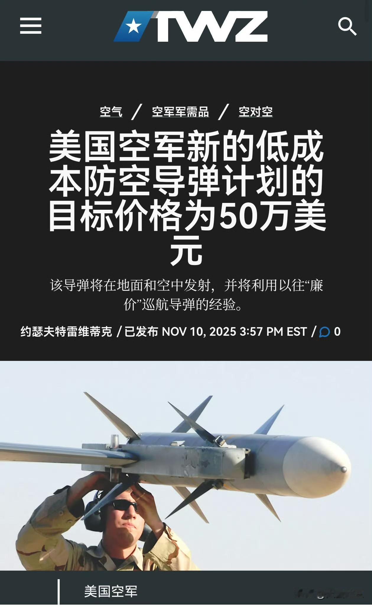 美国空军征集未来防空导弹的概念方案，要求导弹成本不超过50万美元，且每年至少能生