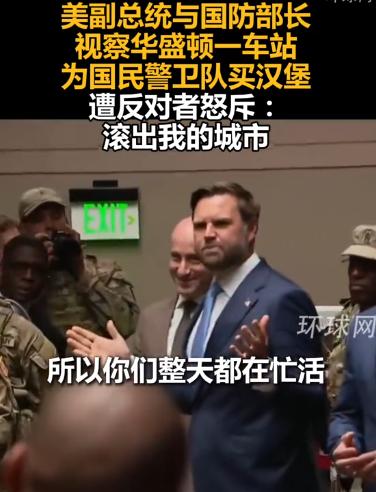 太滑稽了！美国街头居然上演了这样搞笑的一幕，“乡巴佬”副总统和防长在视察时竟