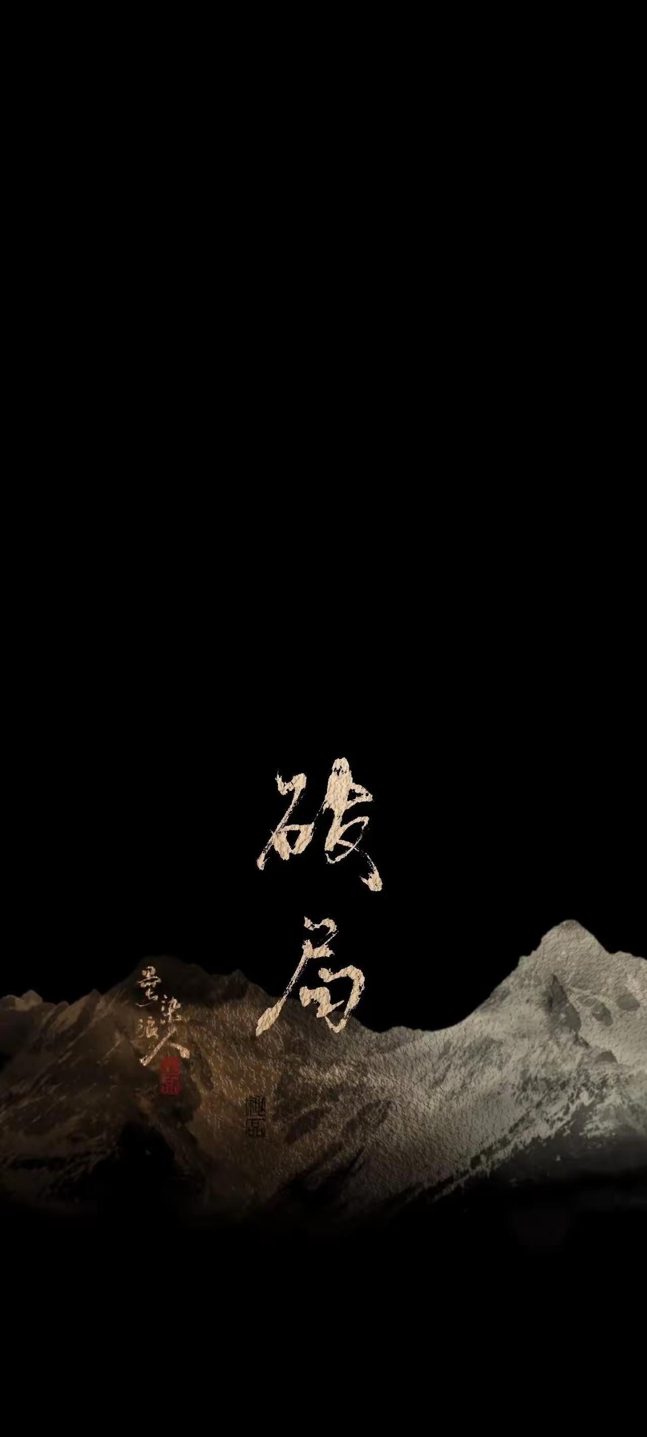 手机壁纸～世间所有的停滞，都是自我划定的围墙。就像远山沉默伫立，却始终在等翻越的