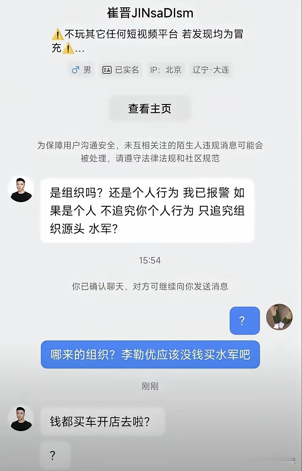 崔晋私信网友，言语暴露他们母子和李勒优是真的回不去了。崔晋网友问：“是组织吗？还是个人行为，我已报警