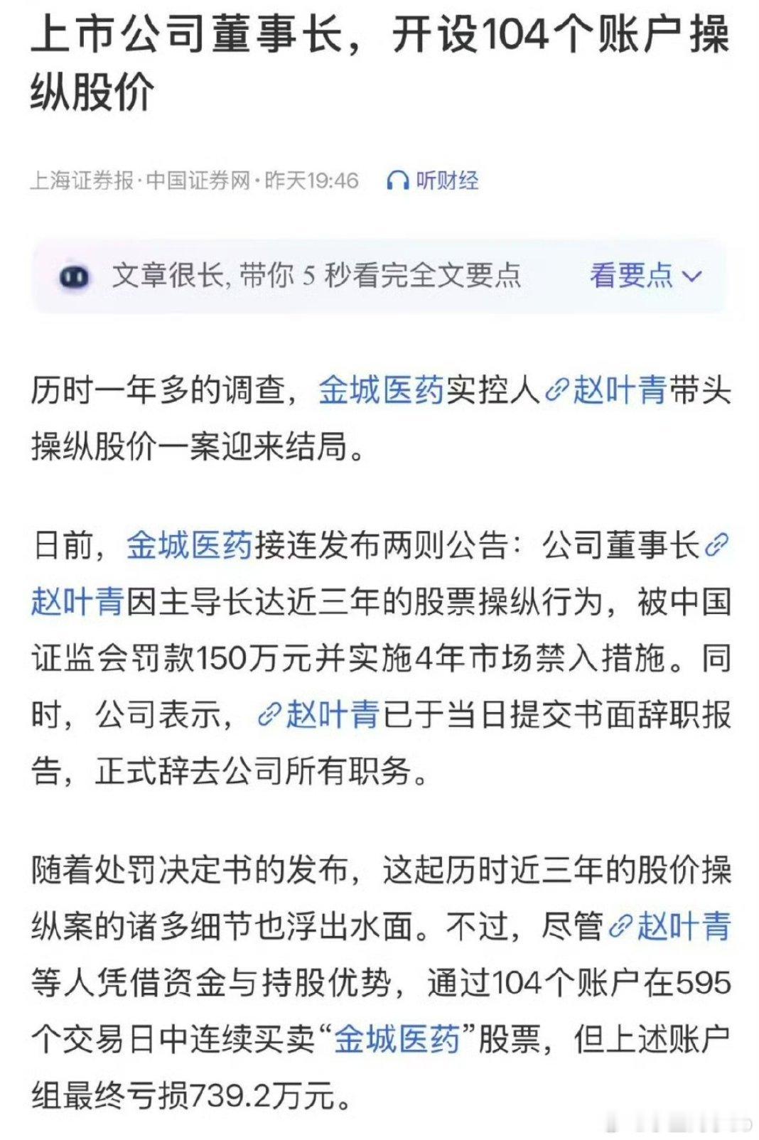 金城医药董事长，开104个账号，掌控全局被发现了