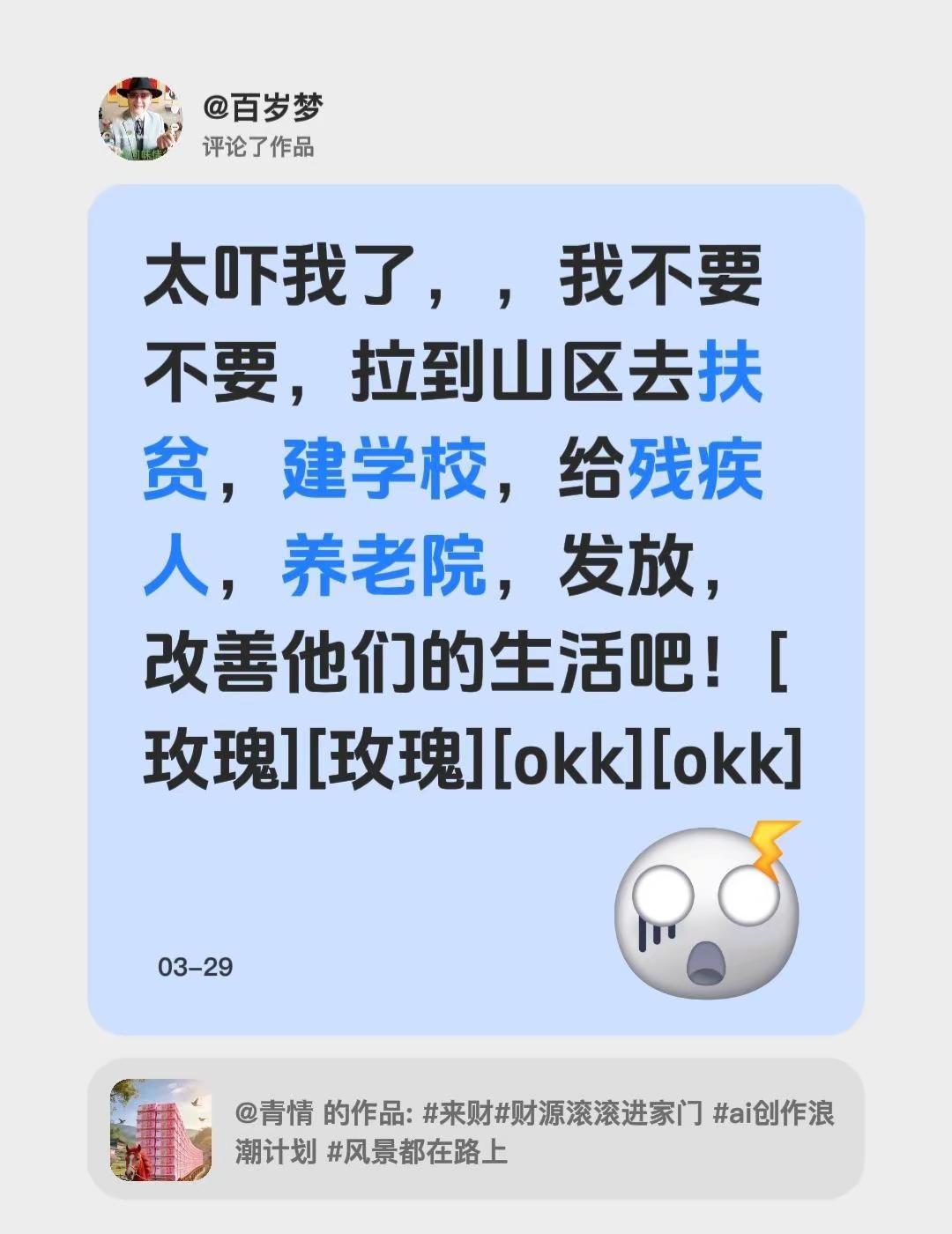 我评论了@青情的作品：太吓我了，，我不要不要，拉到山区去扶贫，建学校，给残疾人