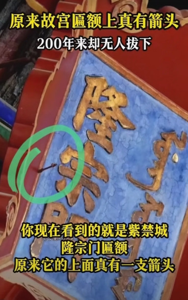 原来故宫匾额上真的有箭头！200年来无人拔下！为了核实这支箭，隆宗门去过两次[呲