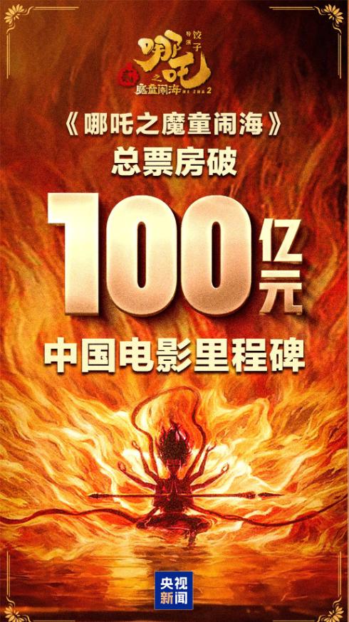 《哪吒2》昨天最后99.99亿的时候狂涨，势必要赶在晚上七点半前破100亿，这是