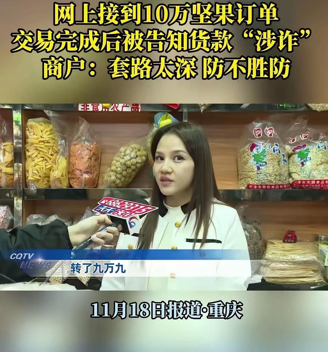 重庆商户天降10万大单！货刚拉走银行卡就冻结，竟有近百商户踩坑！11月13
