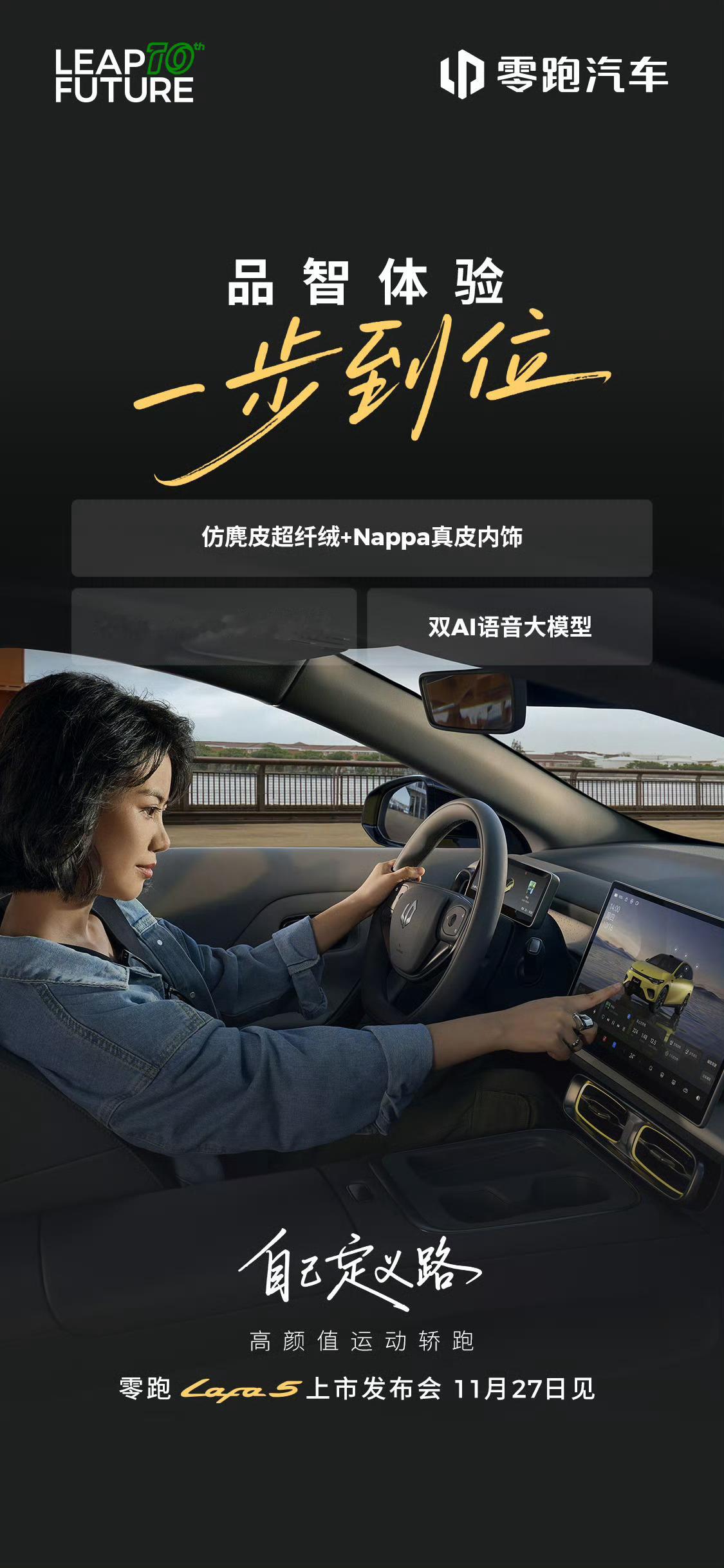 品智体验一步到位越享配置带来更沉浸体验11月27日零跑Lafa5上市发布会，明天