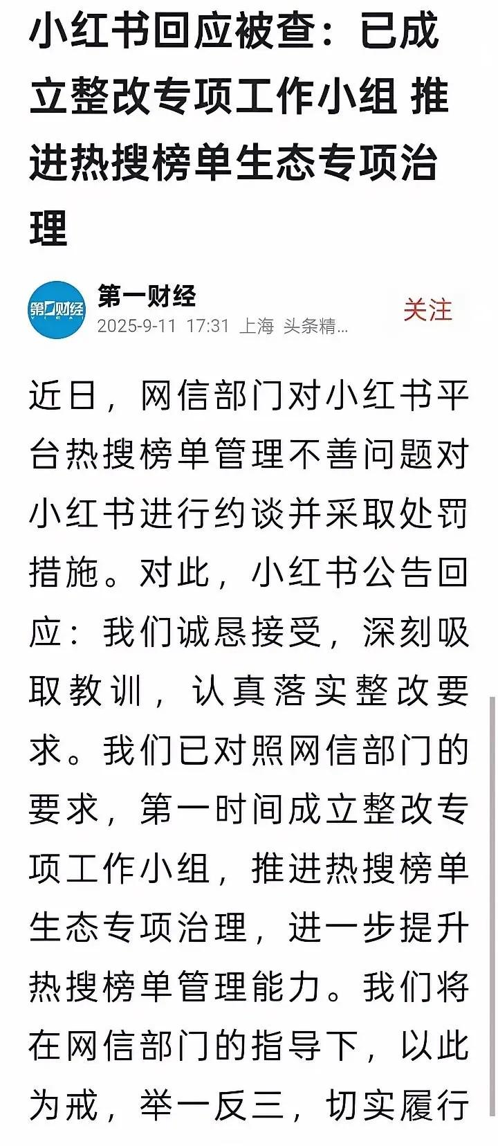 小红书因为推演艺热搜被查，但是它最大的问题是散布仇男情绪今日，多家媒体报