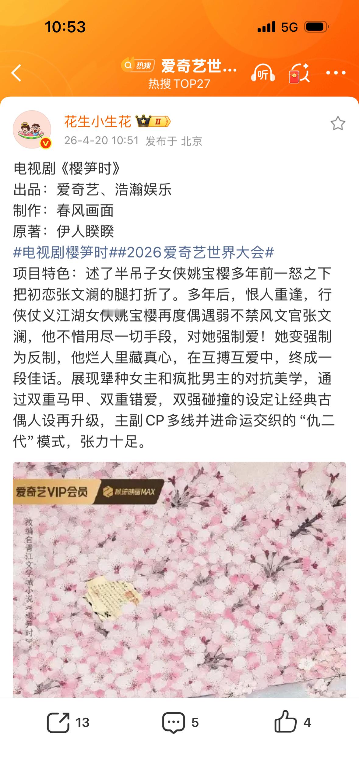 好快啊去年开的文今年就要影视化了🍃🍃🍃樱笋时