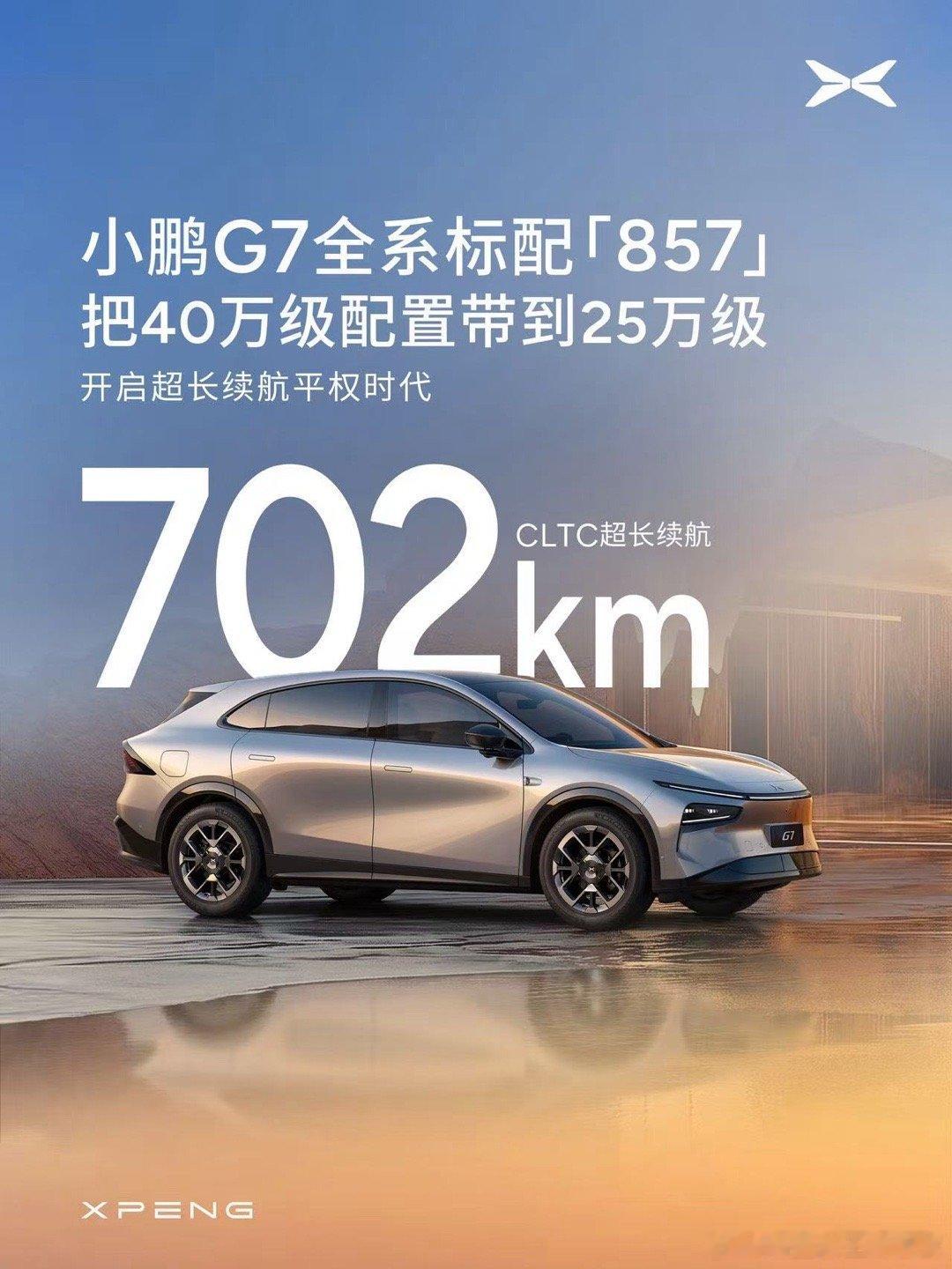 小鹏g7发布会越来越近了还是之前的节奏配置一点点透露出来全域800v5