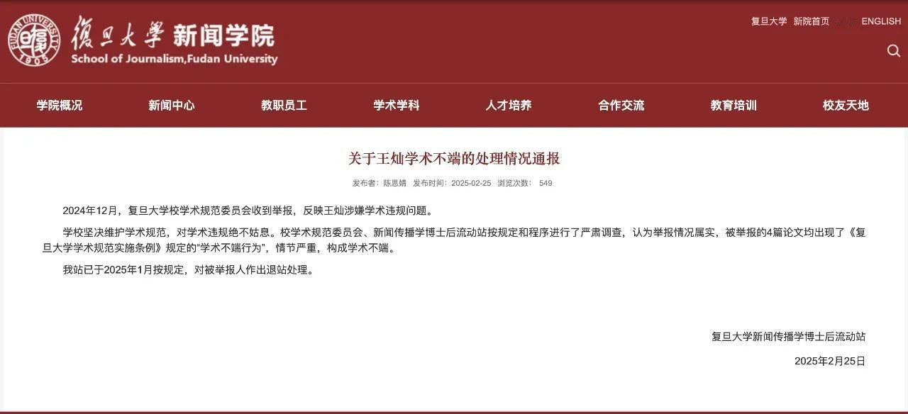 被台湾政治大学文学系博士候选人叶某等人举报的复旦大学新闻学院博士后研究员王灿抄袭