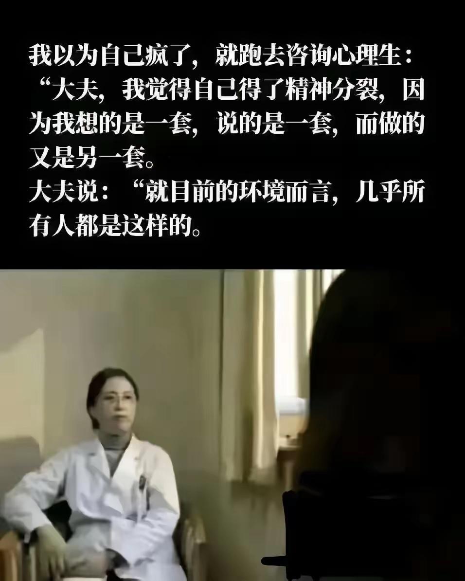 医生说：你没疯，是那些言行一致的人疯了！[捂脸哭]