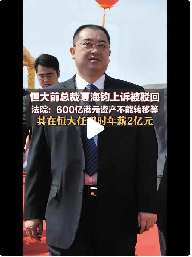 恒大集团前总裁夏海钧最近又登上了热搜。他因为不服法院判决提出上诉，结果被驳回。法