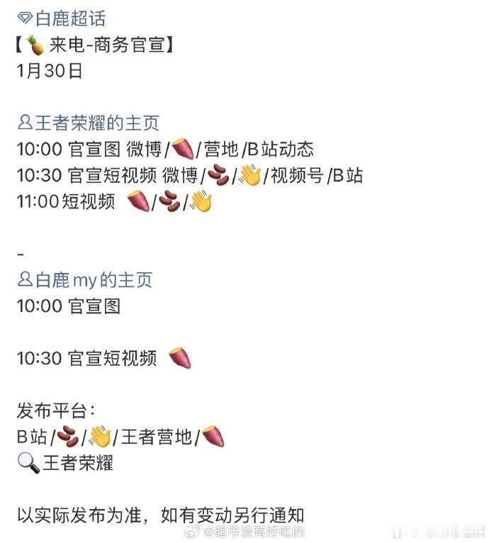 王者荣耀携手白鹿开启品牌代言合作，相关官宣内容将在多平台同步发布，分阶段的物料上