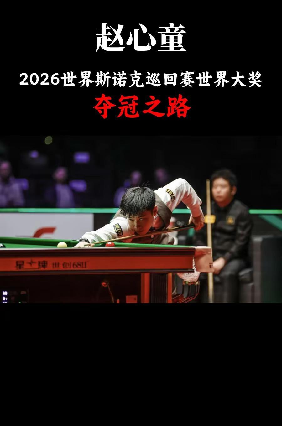 恭喜赵心童斯诺克巡回赛夺冠。恭喜赵心童夺得2026斯诺克大奖赛冠军，是亚洲中国运