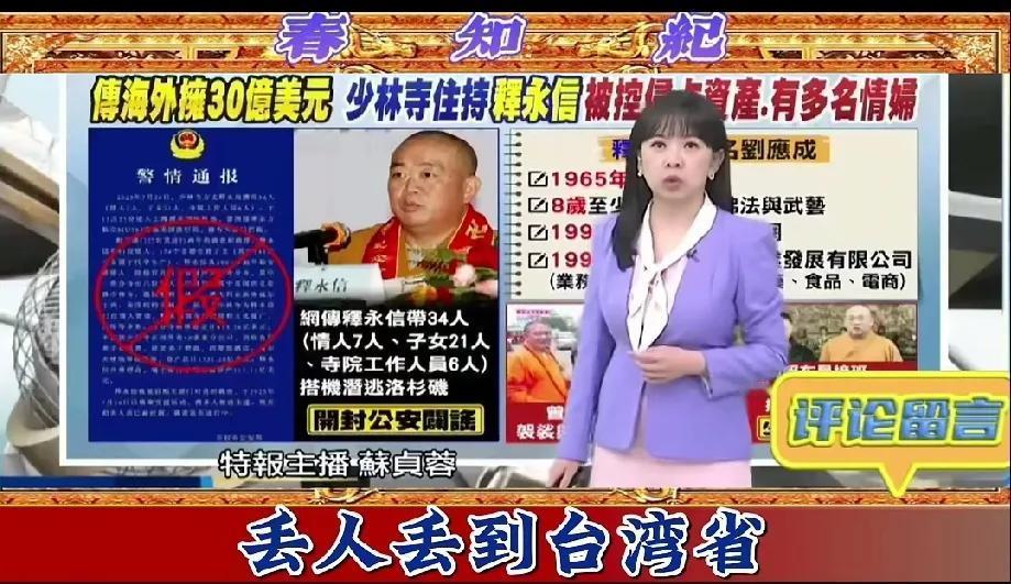 台媒纷纷报道分析少林寺方丈释永信事件随着少林寺方丈释永信确定被相关部门带