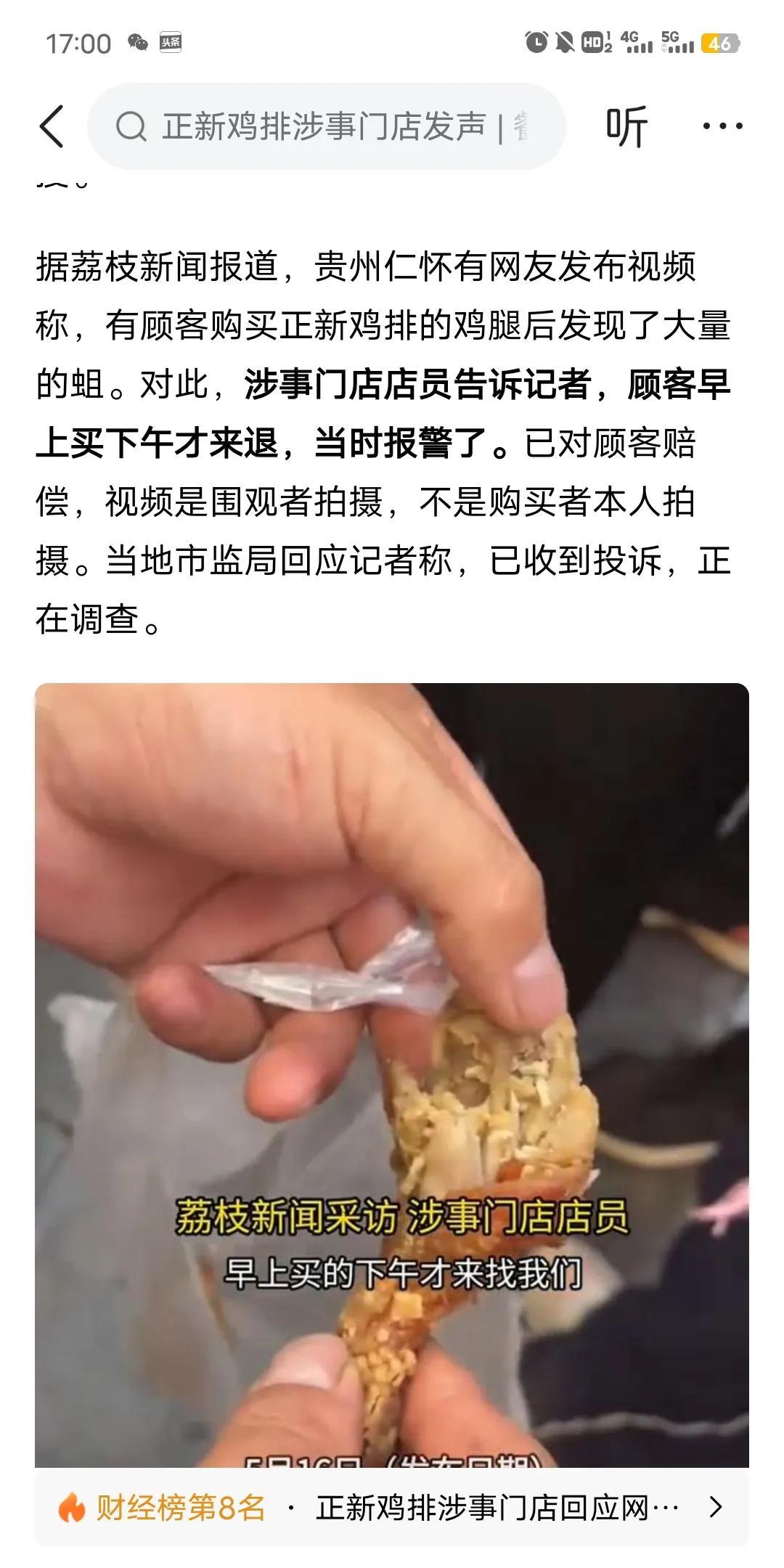 关于网友在正新鸡排店里，买到带有大量蛆虫鸡腿这事。我大概看了下爆料出来的信息，感