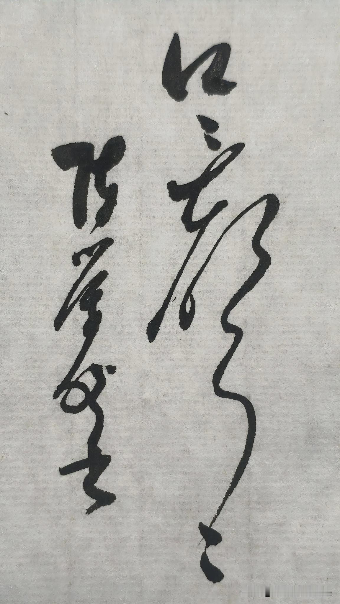 草书精品展示：口口声声