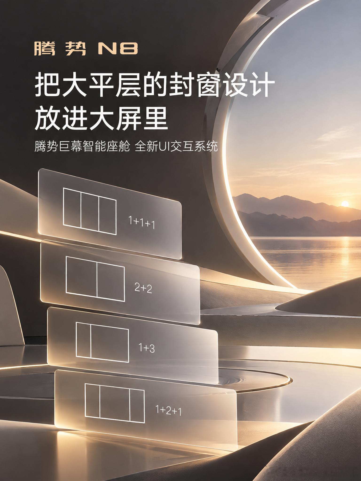 “封窗设计，巨幕视界。坐拥腾势N8巨幕智能座舱，如同把大平层的全景阳台装进指尖，