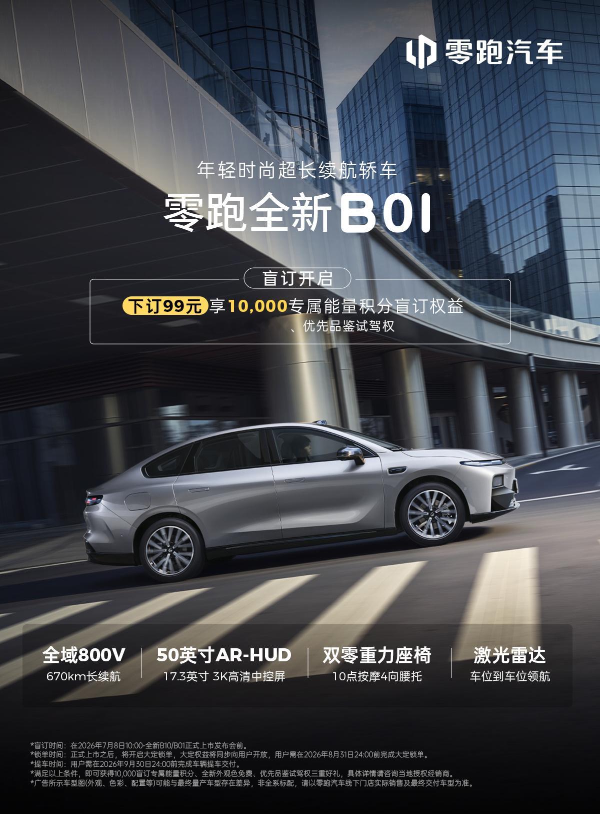 车若初见零跑全新B系列盲订权益来了，99元订金10000专属积分，免费选外观色