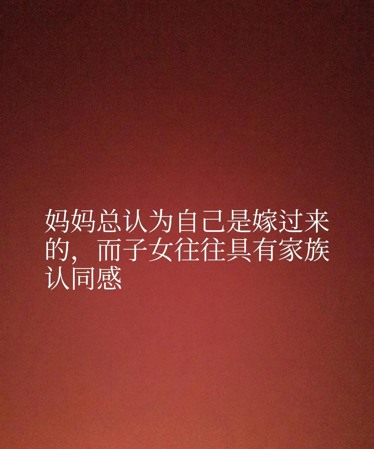 妈妈总认为自己是嫁过来的，而子女往往具有家族认同感-蒋南孙赡养奶奶有感看《流金
