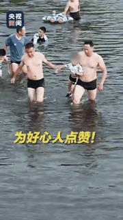 “这两位大哥好样的！”安徽宣城，男子带孩子河边玩耍，不慎被湍急的水流冲走，男子大