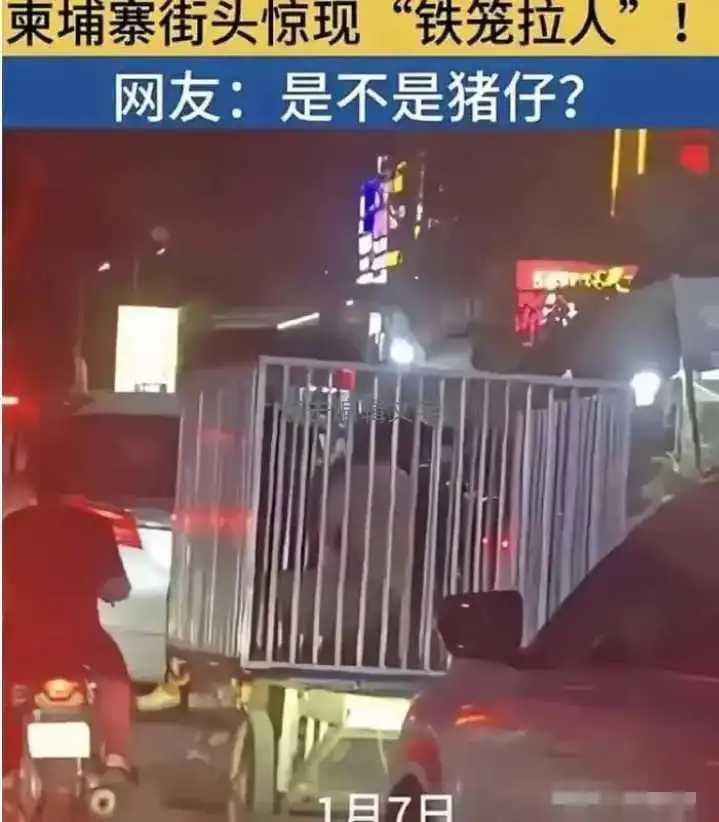 关于最近，网传一则出现🇰🇭柬埔寨街头，出现用铁笼关活人的视频，引起了网络热议，最新消息消息来了。